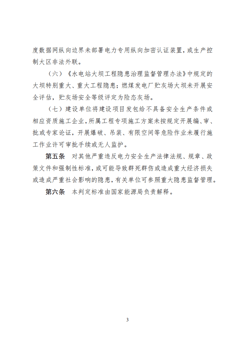 【事故隐患】13重大电力安全隐患判定标准（试行）（国能综通安全〔2022〕123号）.pdf 第3页