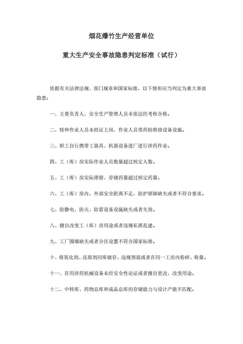 【事故隐患】15烟花爆竹生产经营单位重大生产安全事故隐患判定标准（试行）（安监总管三〔2017〕121号）.pdf 第2页