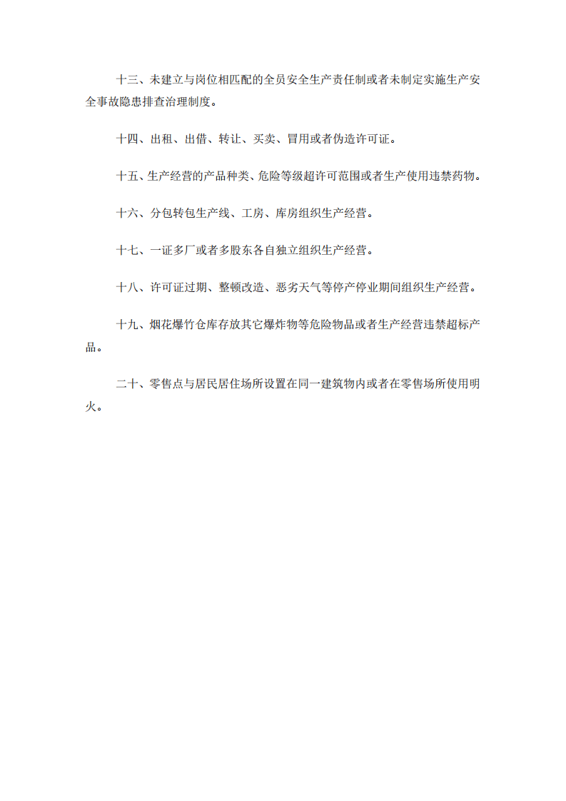 【事故隐患】15烟花爆竹生产经营单位重大生产安全事故隐患判定标准（试行）（安监总管三〔2017〕121号）.pdf 第3页