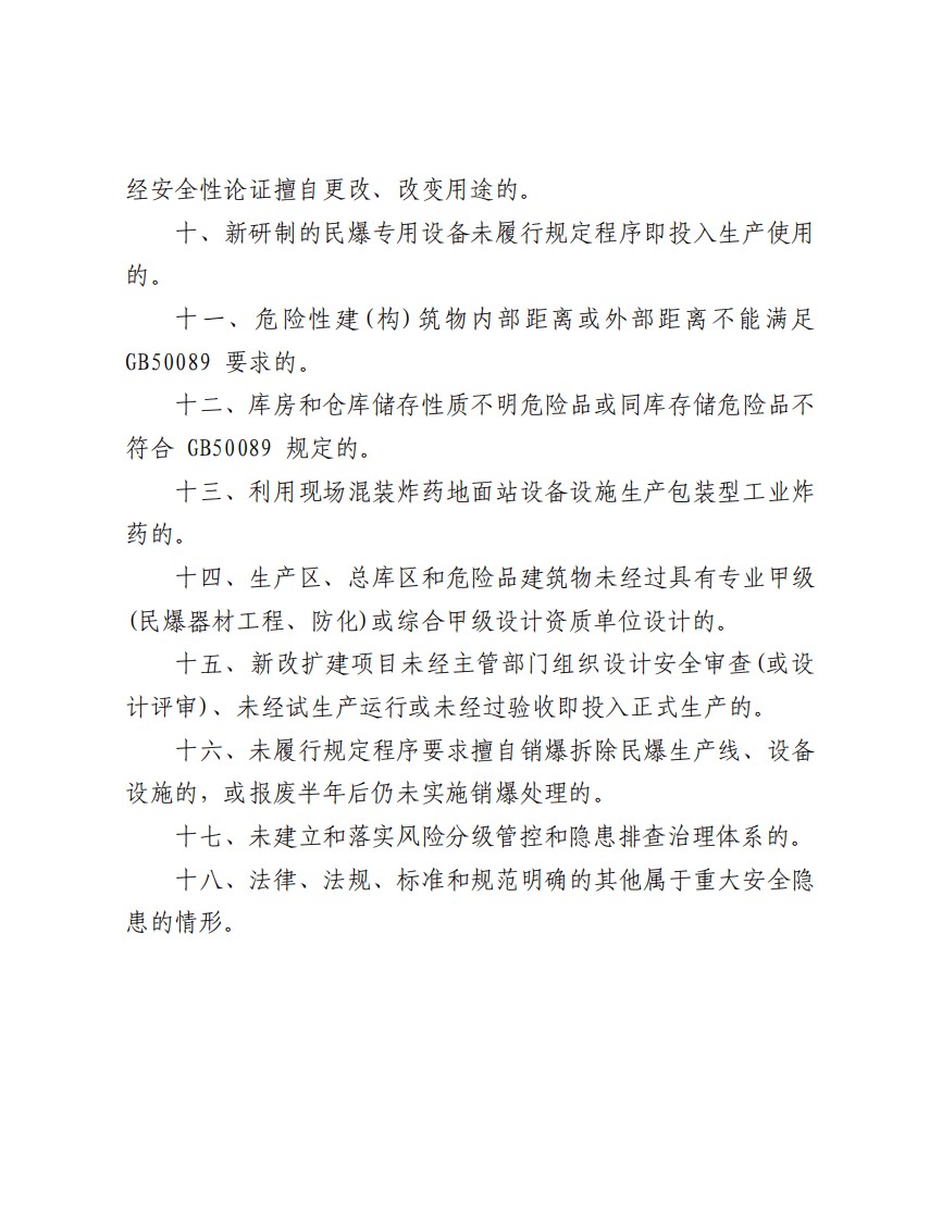【事故隐患】16民用爆炸物品行业重大事故隐患判定标准(试行)（工信厅安全函〔2023〕337_号）.pdf 第2页