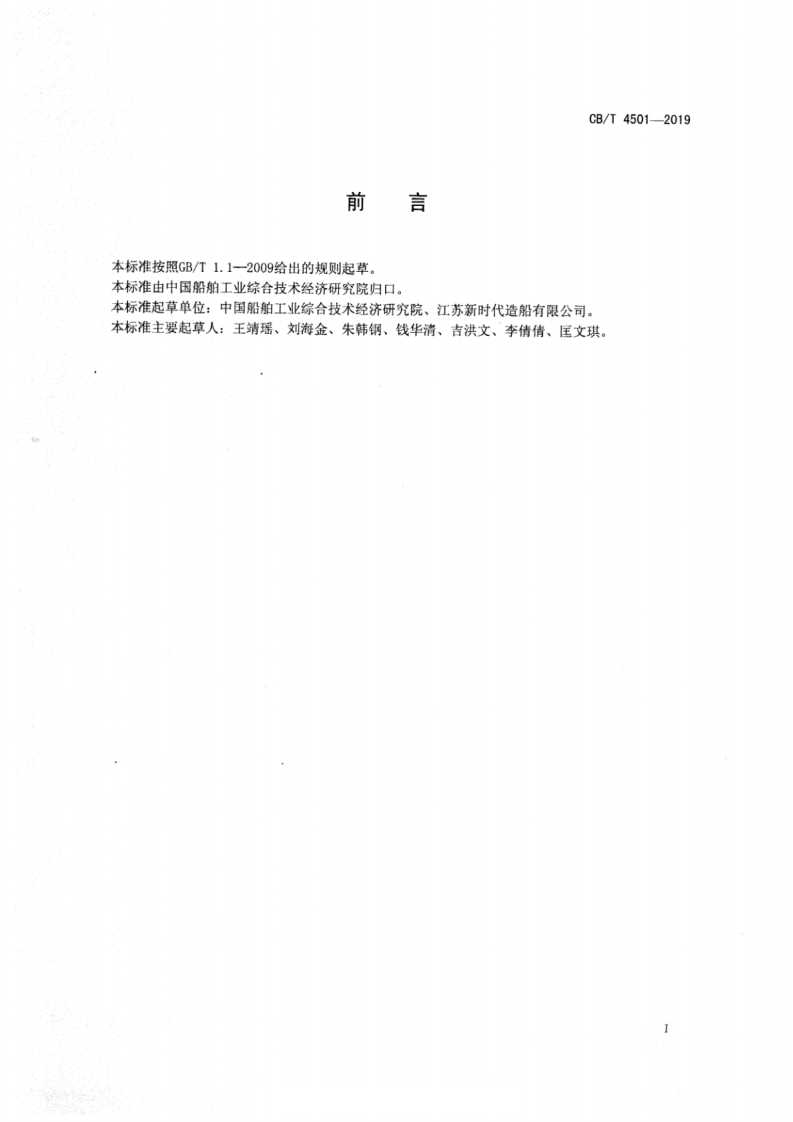 【事故隐患】17船舶行业重大生产安全事故隐患判定标准（CBT_4501-2019）.pdf 第2页