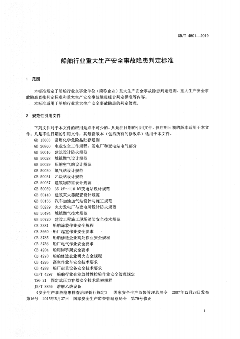 【事故隐患】17船舶行业重大生产安全事故隐患判定标准（CBT_4501-2019）.pdf 第3页