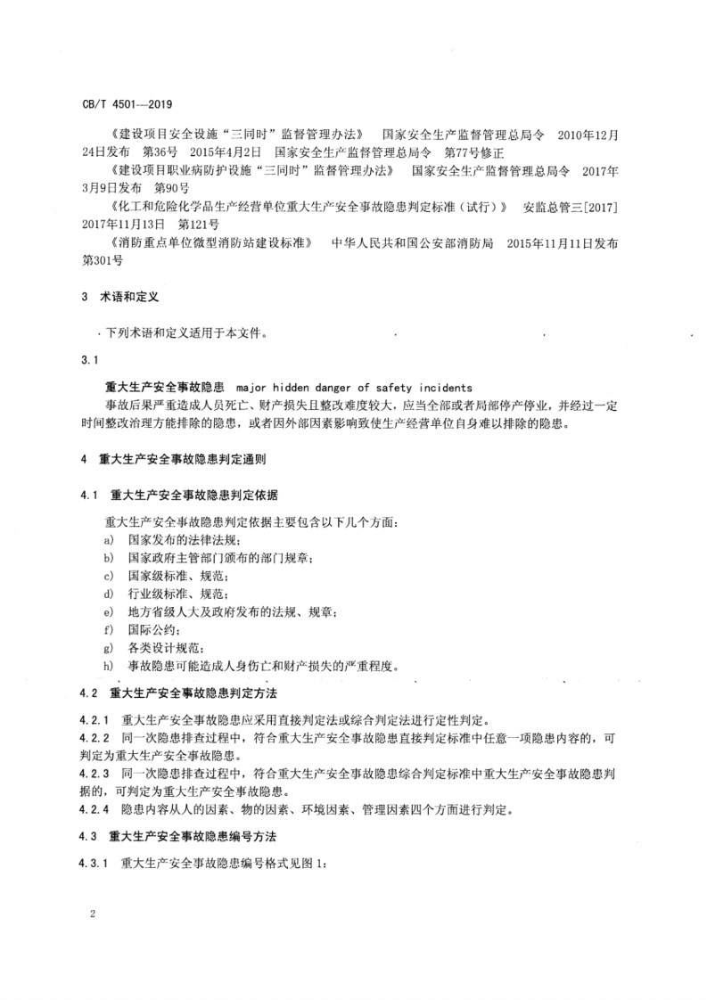 【事故隐患】17船舶行业重大生产安全事故隐患判定标准（CBT_4501-2019）.pdf 第4页