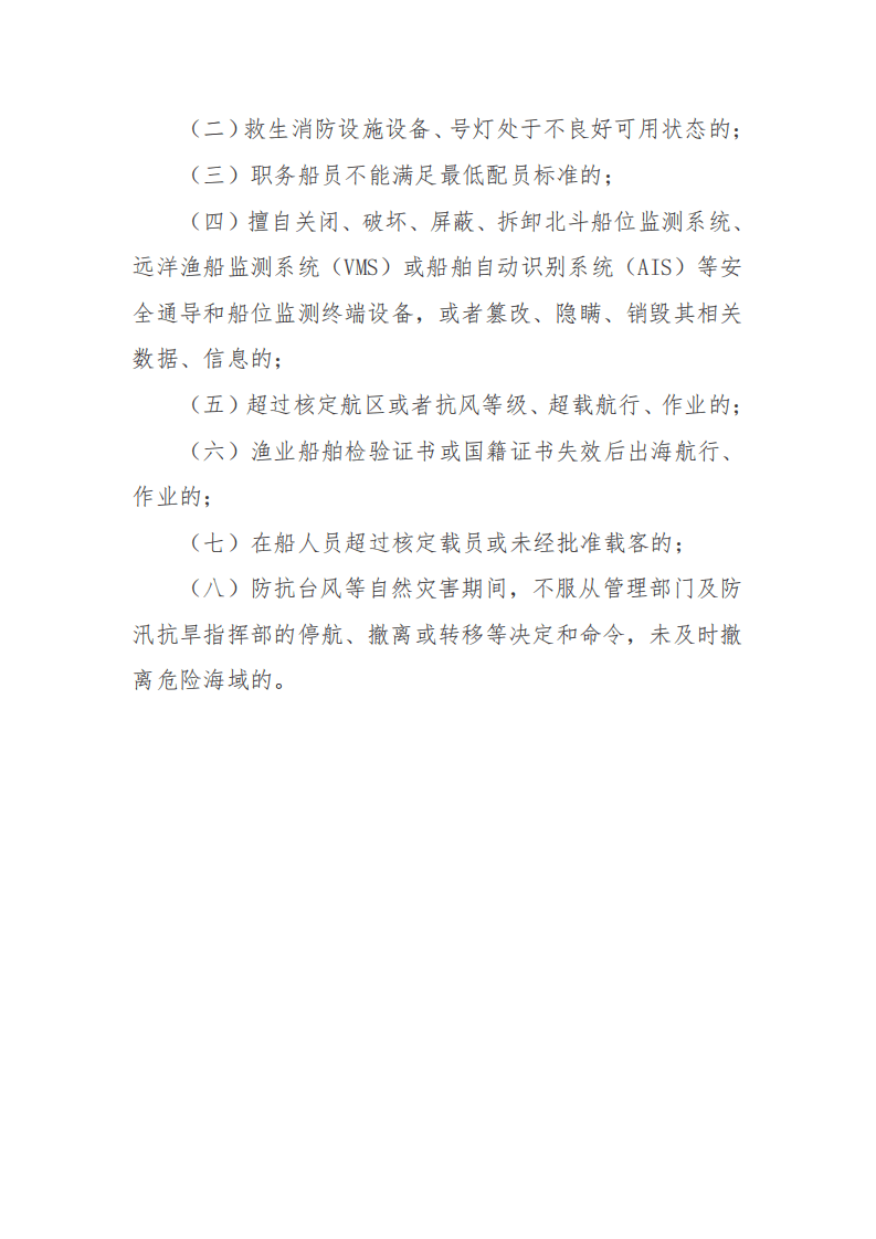 【事故隐患】18渔业船舶重大事故隐患判定标准（试行）（农渔发〔2022〕11号）.pdf 第2页