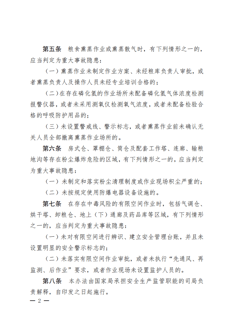 【事故隐患】20粮食仓储企业重大生产安全事故隐患判定标准（试行）（国粮办应急〔2023〕155号）.pdf 第2页