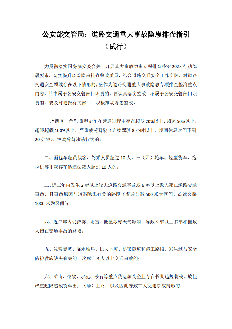 【事故隐患】22道路交通重大事故隐患排查指引（试行）（公安部交管局）2023.pdf 第1页
