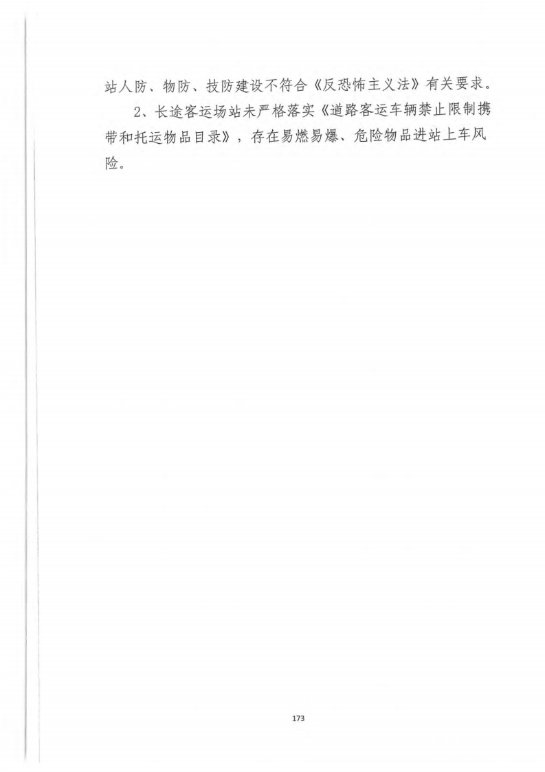 【事故隐患】23治安领域重大事故隐患排查指引（试行）_（公治安〔2023〕2652号）.pdf 第2页