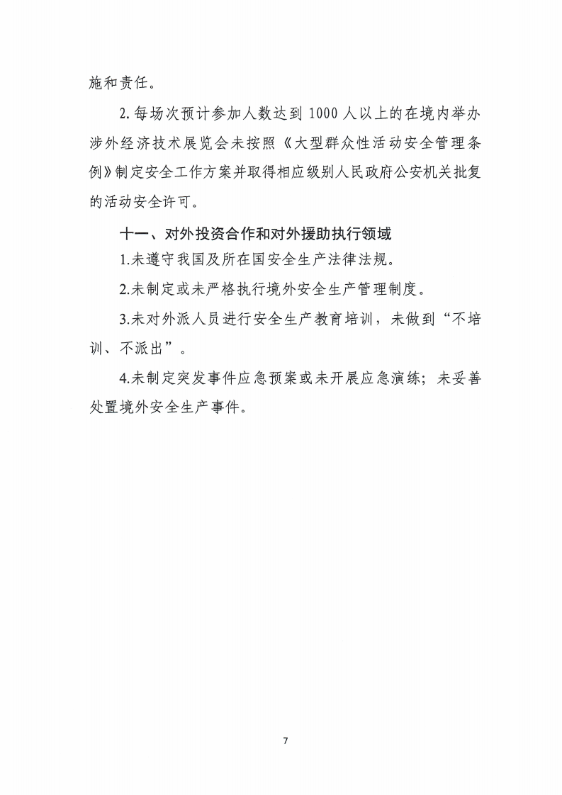 【事故隐患】26商务领域安全生产重大隐患排查事项清单（商建办〔2023〕1400号）.pdf 第5页