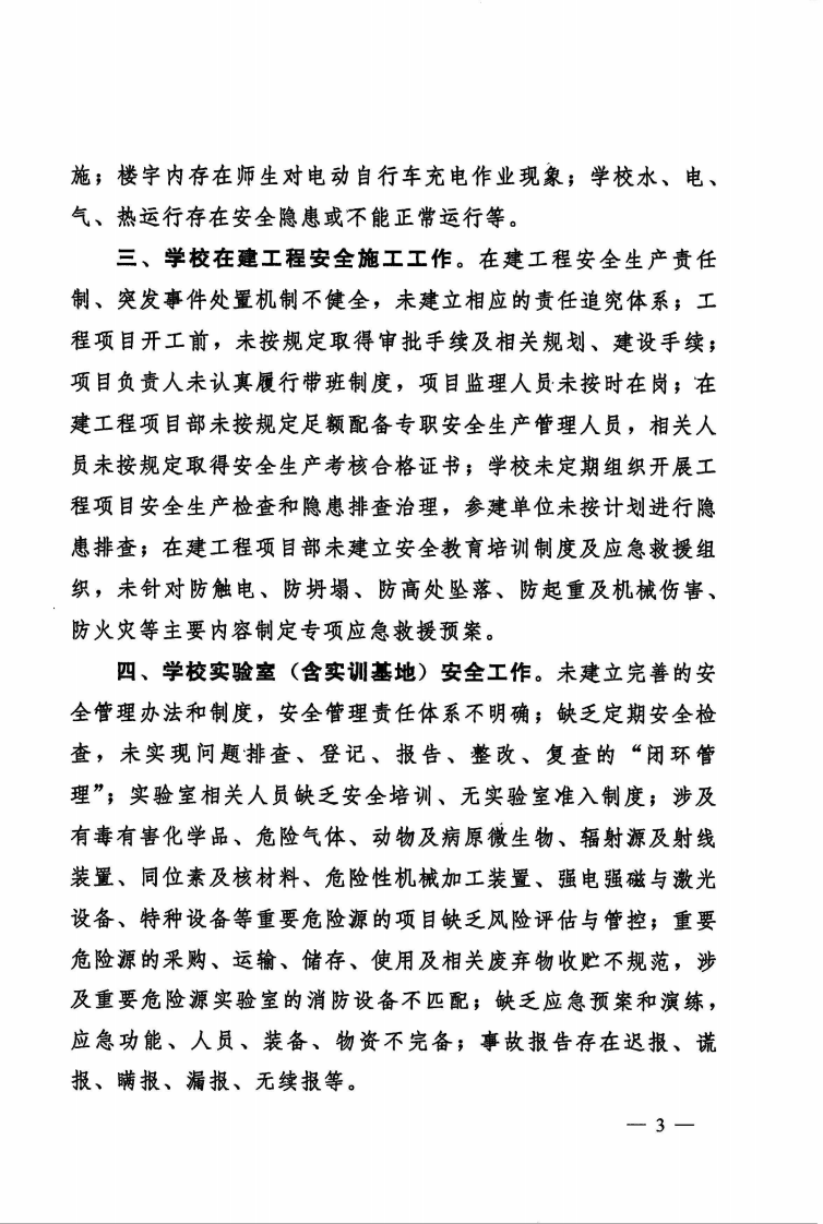 【事故隐患】27教育系统重大事故隐患排查指引（试行）（教发厅函〔2023〕22号）.pdf 第2页