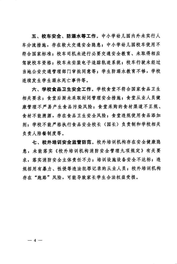 【事故隐患】27教育系统重大事故隐患排查指引（试行）（教发厅函〔2023〕22号）.pdf 第3页