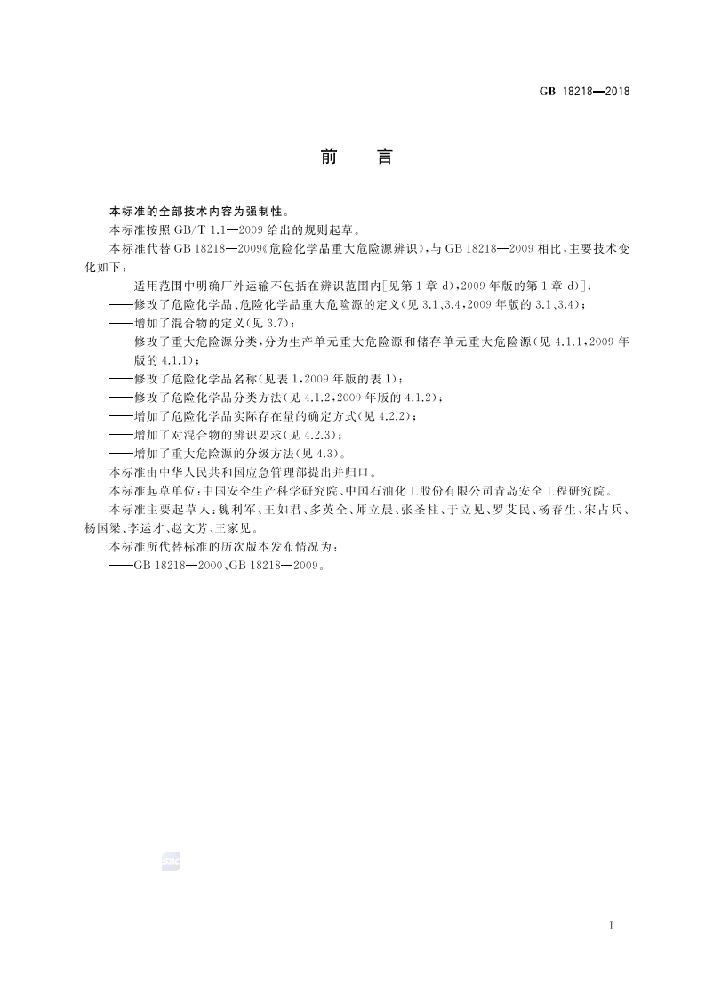 【危化品】危险化学品重大危险源辨识（2019-3-1实施）.pdf 第2页