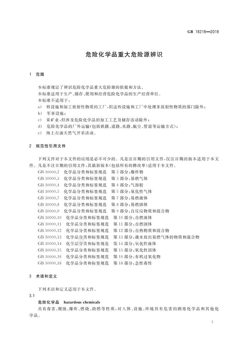 【危化品】危险化学品重大危险源辨识（2019-3-1实施）.pdf 第3页