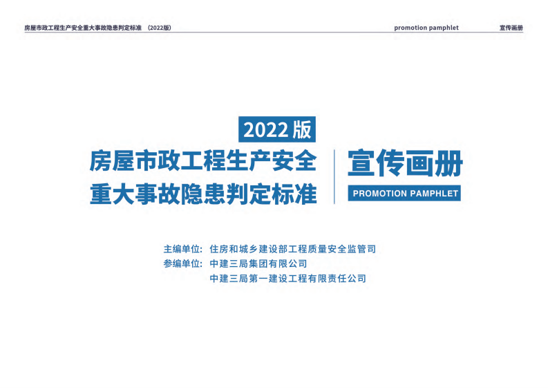 房屋市政工程生产安全重大事故隐患判定标准宣传画册.pdf 第2页