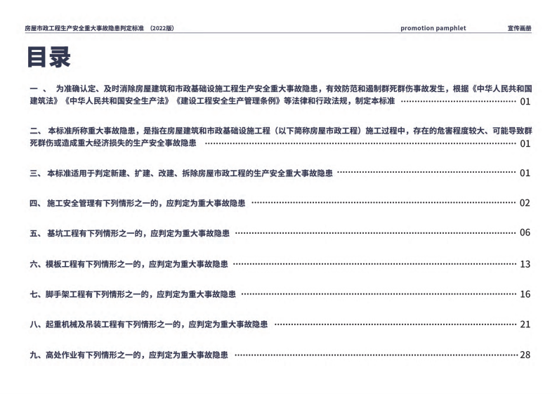 房屋市政工程生产安全重大事故隐患判定标准宣传画册.pdf 第3页