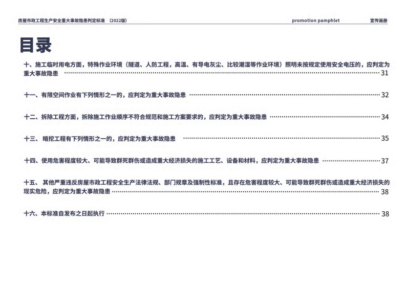 房屋市政工程生产安全重大事故隐患判定标准宣传画册.pdf 第4页