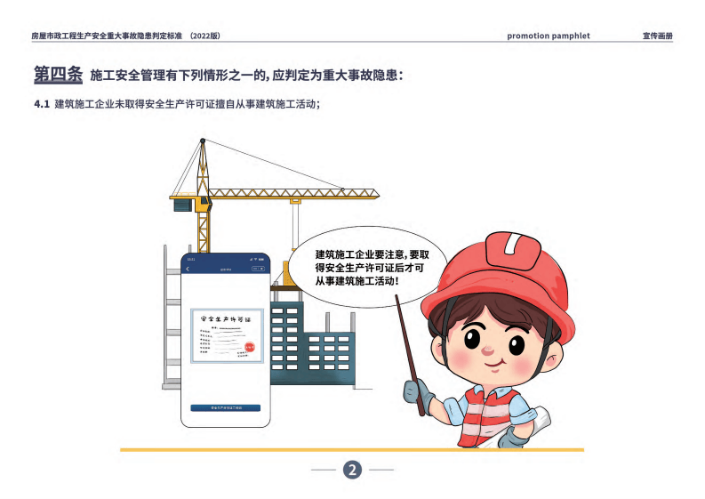 房屋市政工程生产安全重大事故隐患判定标准宣传画册.pdf 第6页