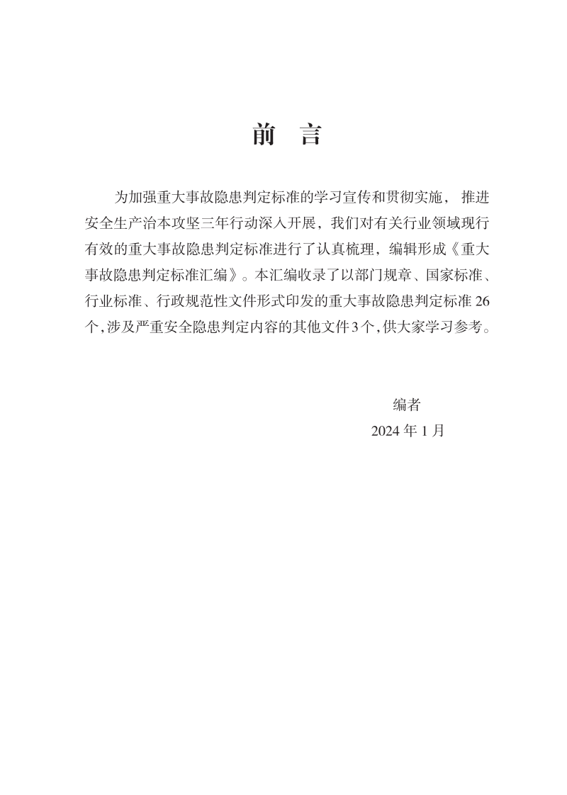 各行业重大事故隐患判定标准汇编.pdf 第3页