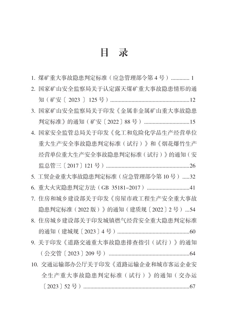 各行业重大事故隐患判定标准汇编.pdf 第5页