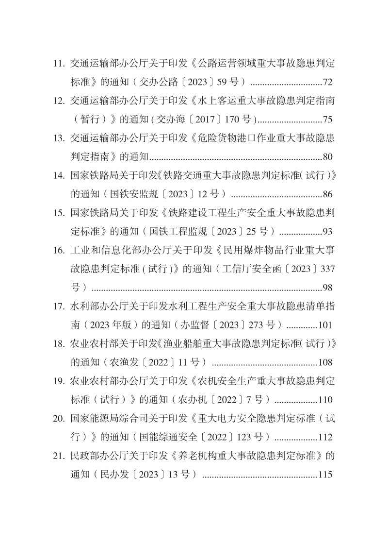 各行业重大事故隐患判定标准汇编.pdf 第6页