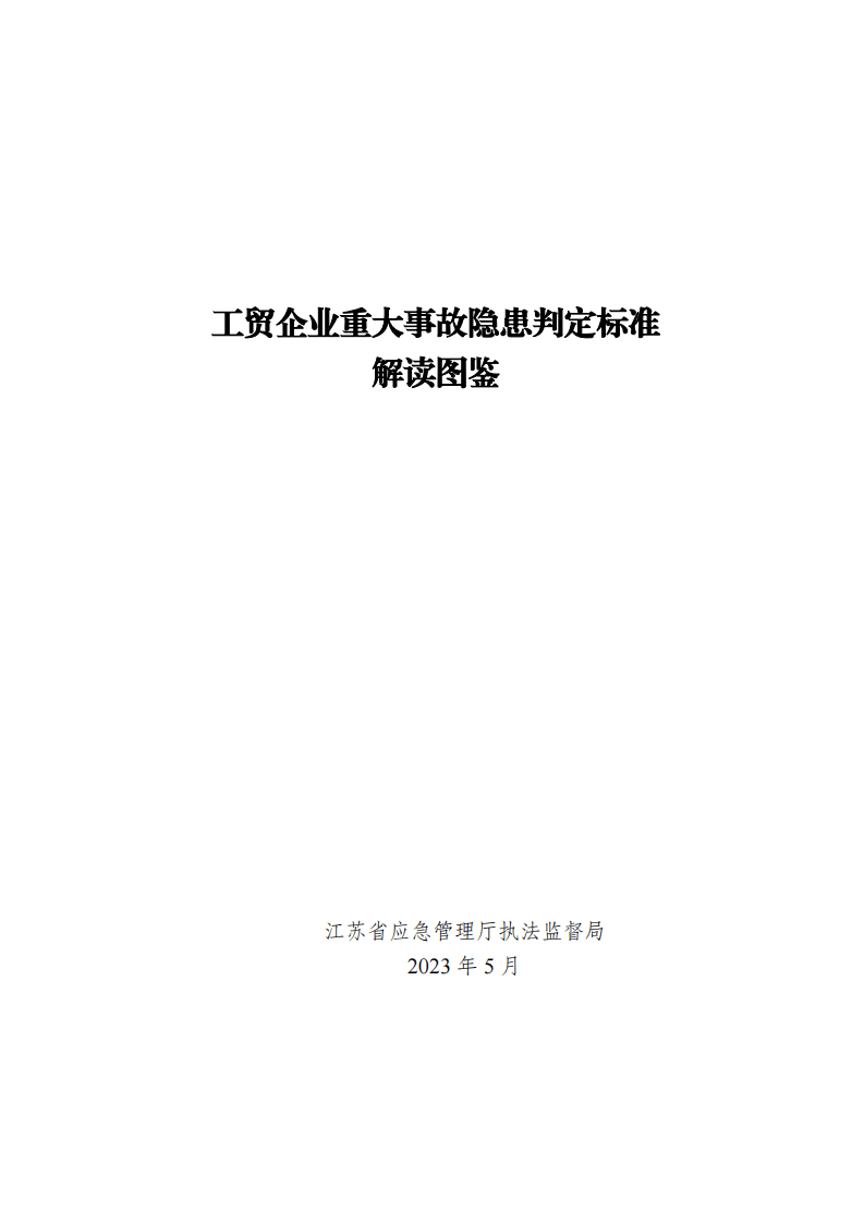 工贸企业重大事故隐患判定标准图解.pdf 第1页