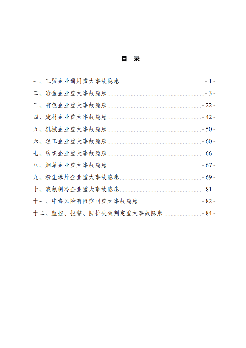 工贸企业重大事故隐患判定标准图解.pdf 第2页