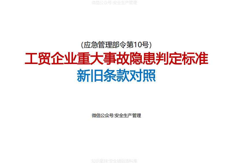 工贸行业重大生产安全事故隐患判定标准新旧条款对照（应急管理部令第10号）.pdf 第1页