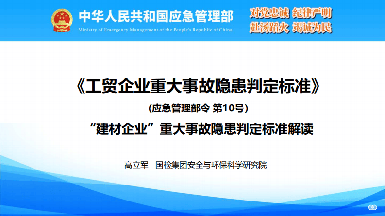 建材企业重大事故隐患判定标准解读.pdf 第1页