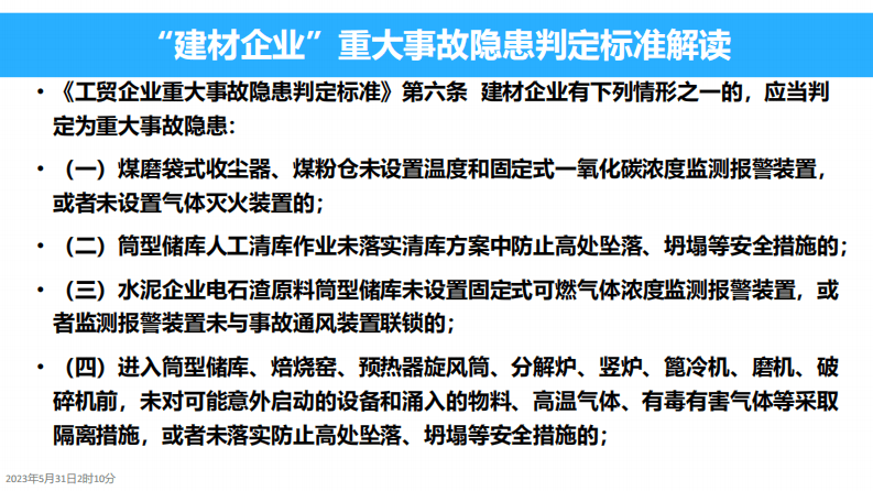 建材企业重大事故隐患判定标准解读.pdf 第2页