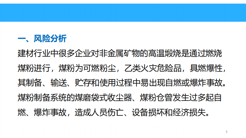 建材企业重大事故隐患判定标准解读.pdf 第5页