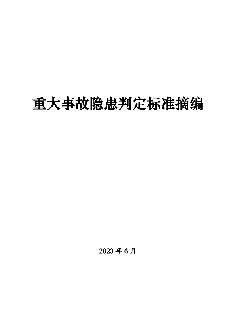 现行所有行业领域重大事故隐患判定标准汇总.pdf 第1页