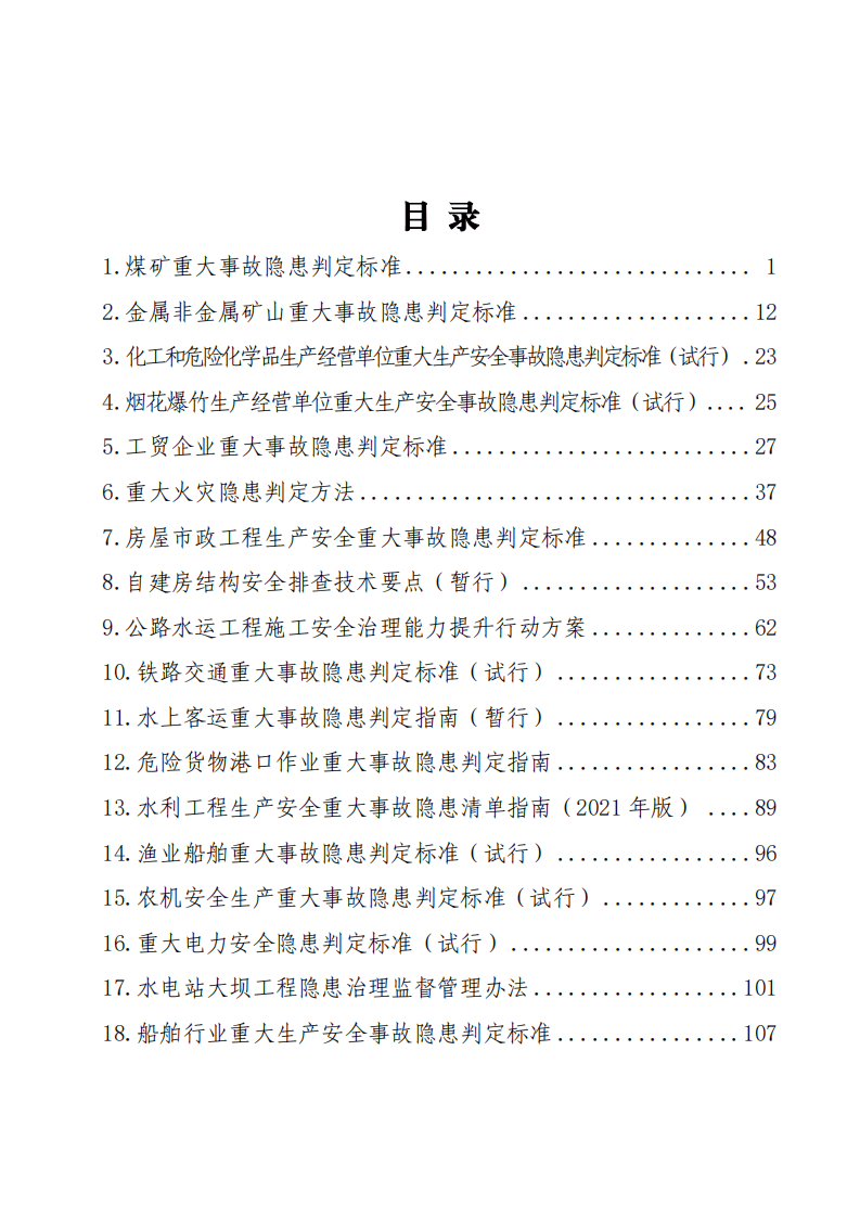 现行所有行业领域重大事故隐患判定标准汇总.pdf 第2页