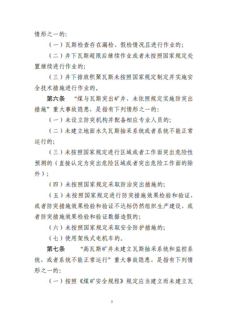 现行所有行业领域重大事故隐患判定标准汇总.pdf 第6页