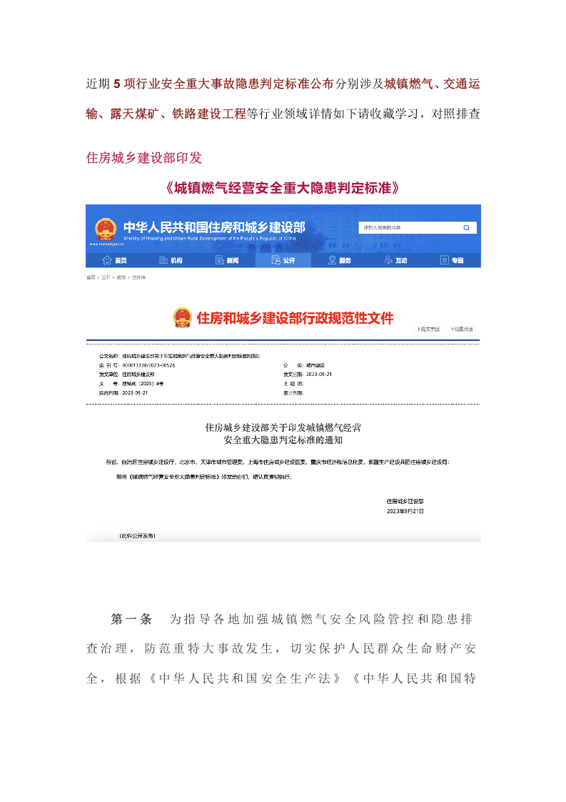 新增5项行业（城镇燃气、交通运输、露天煤矿、铁路建设工程）安全重大事故隐患判定标准.docx 第1页