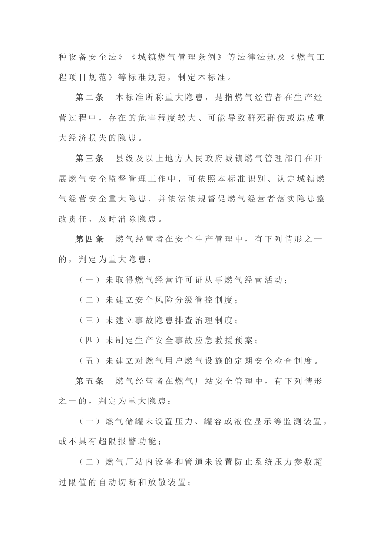 新增5项行业（城镇燃气、交通运输、露天煤矿、铁路建设工程）安全重大事故隐患判定标准.docx 第2页