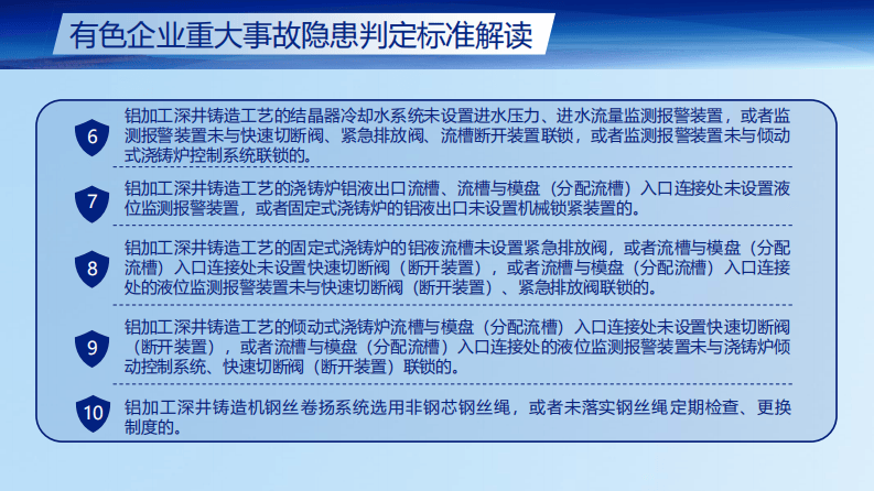 有色企业重大事故隐患判定标准解读.pdf 第3页