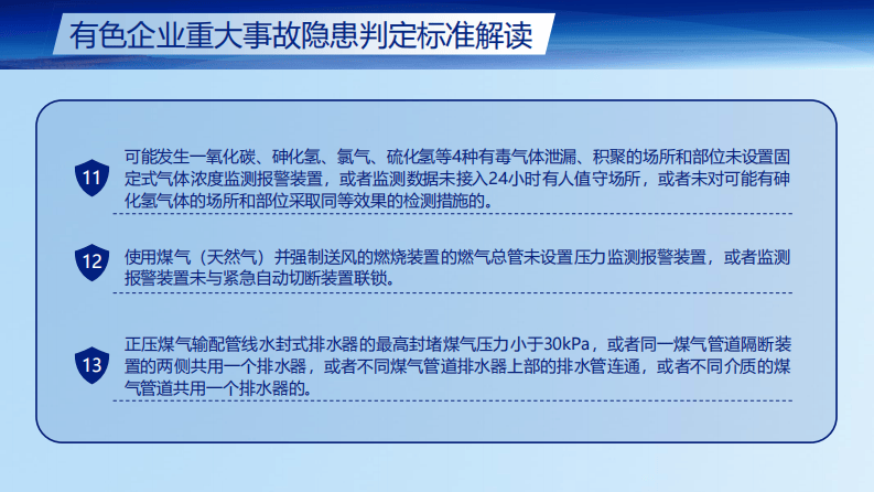 有色企业重大事故隐患判定标准解读.pdf 第4页