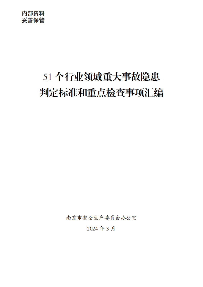 重大事故隐患判定标准和重点检查事项汇编（51个行业领域）.pdf 第1页