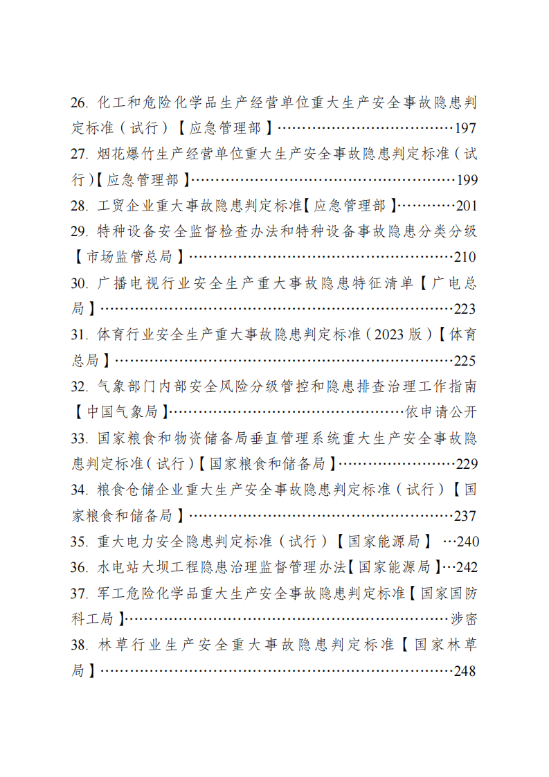 重大事故隐患判定标准和重点检查事项汇编（51个行业领域）.pdf 第4页