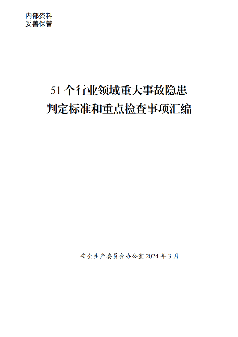 重大事故隐患判定标准和重点检查事项汇编（51个行业领域）_5.pdf 第1页