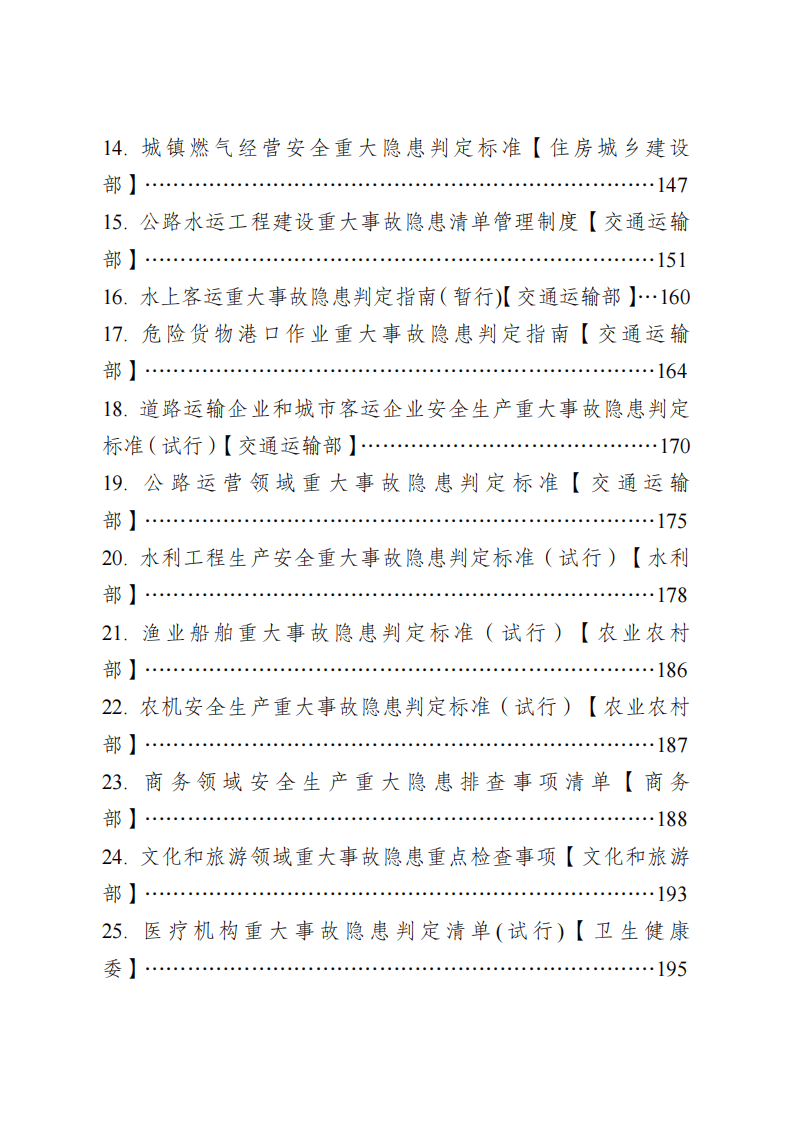 重大事故隐患判定标准和重点检查事项汇编（51个行业领域）_5.pdf 第3页