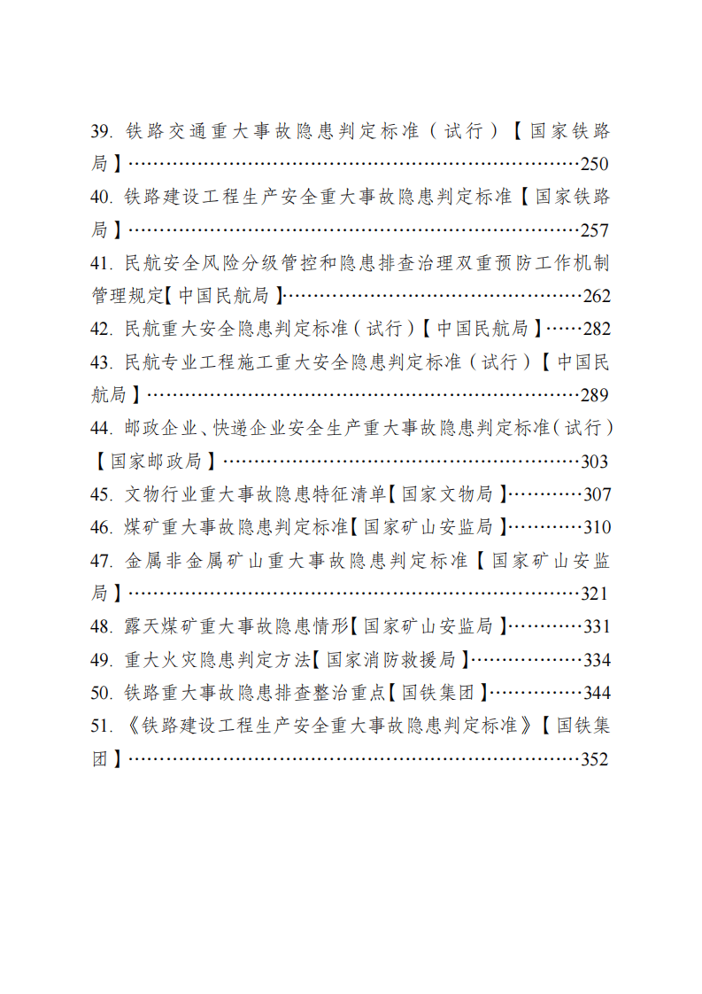 重大事故隐患判定标准和重点检查事项汇编（51个行业领域）_5.pdf 第5页