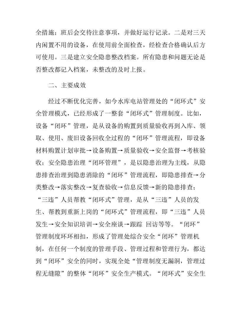 【闭环管理01】&ldquo;闭环式&rdquo;安全管理优秀做法总结（6页）.docx 第5页