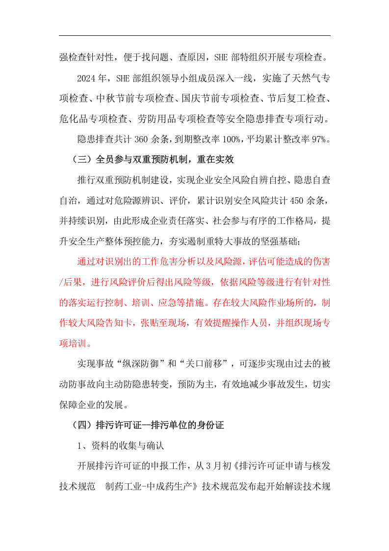 【模板】2024安环部年终工作总结（8页）.docx 第4页