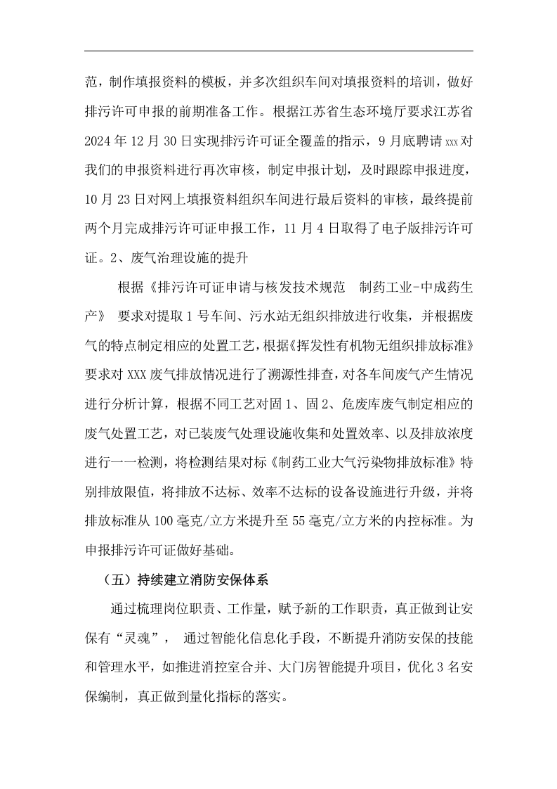 【模板】2024安环部年终工作总结（8页）.docx 第5页