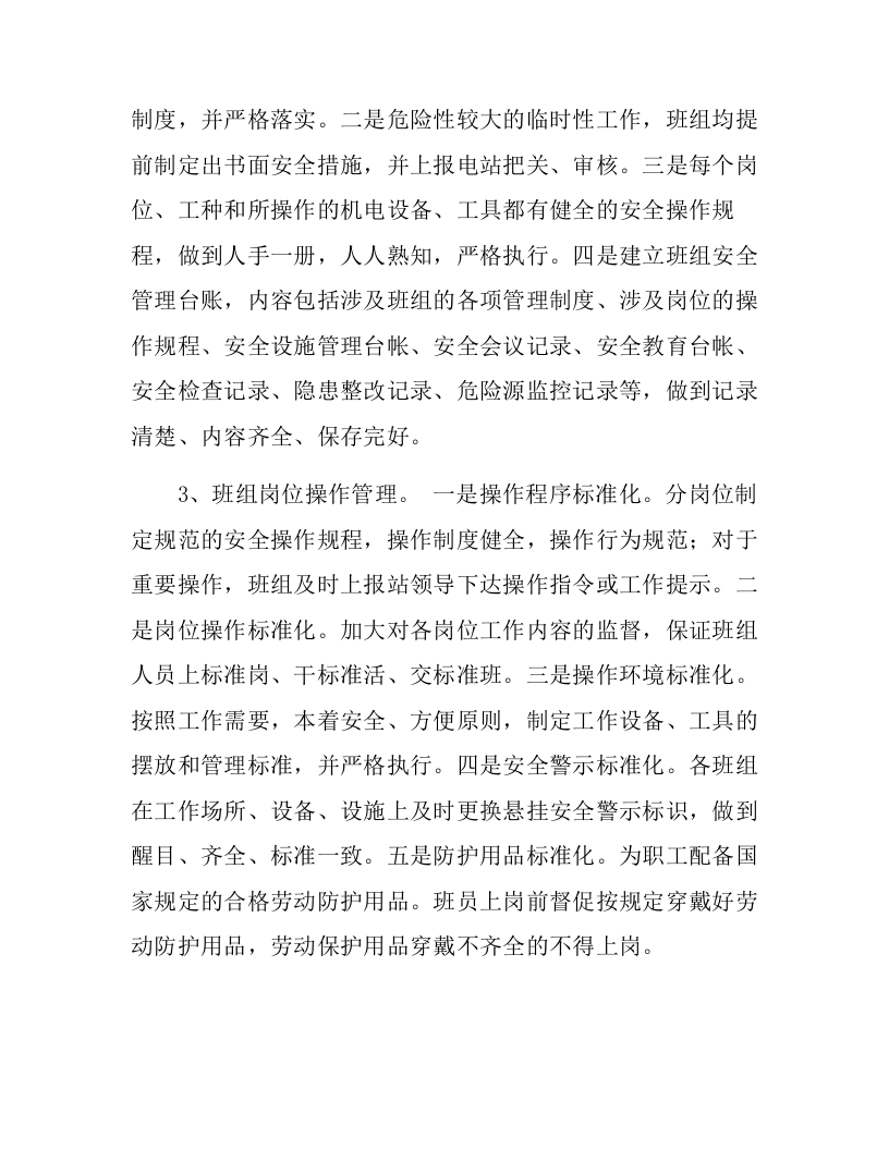 【模板】2024安全管理优秀做法总结（6页）.docx 第3页