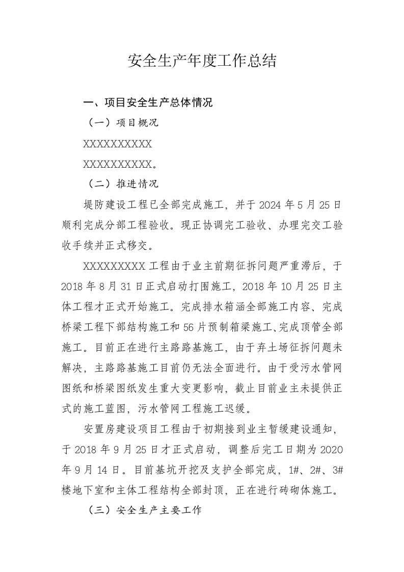 【模板】2024年项目部安全生产工作总结.docx 第3页