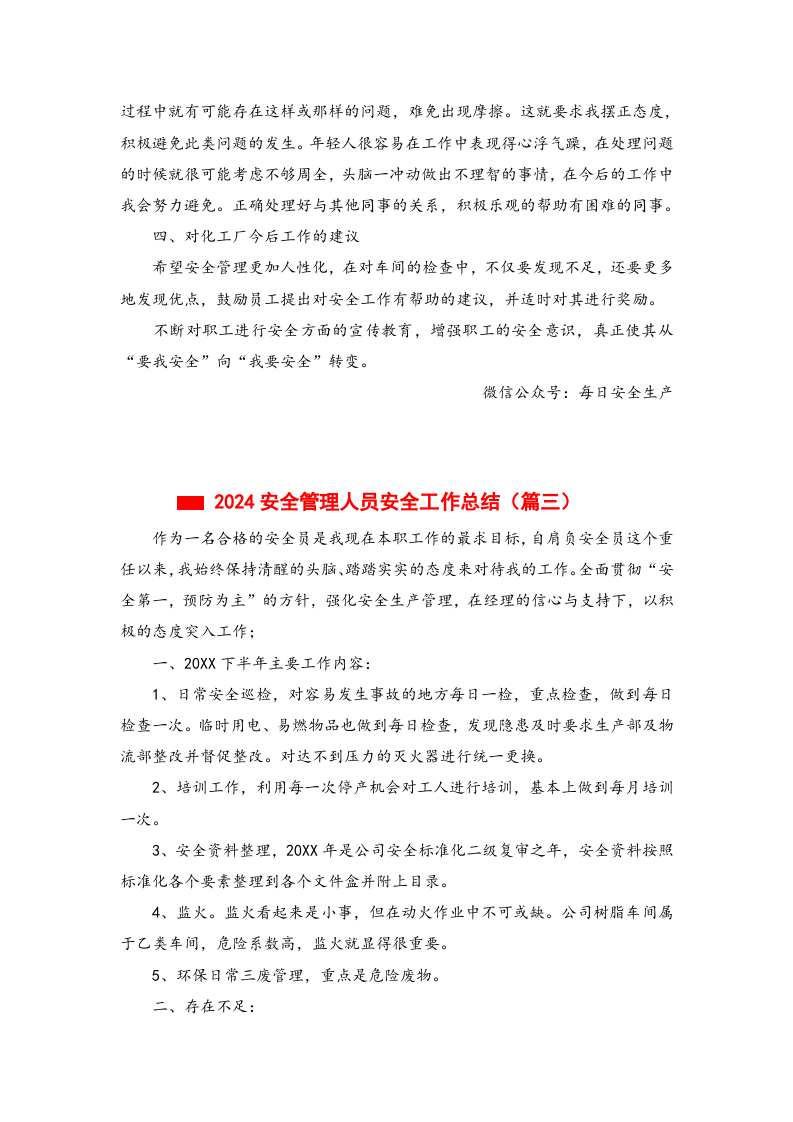 【模板】安全管理人员安全工作个人总结，合集.docx 第4页