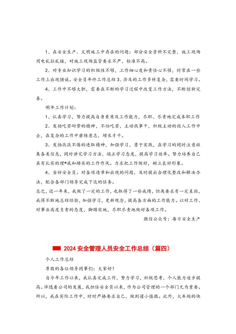 【模板】安全管理人员安全工作个人总结，合集.docx 第5页
