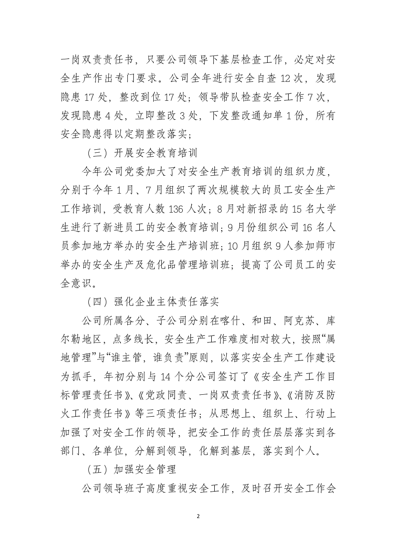 【模板】公司2024年安全生产工作总结.docx 第2页