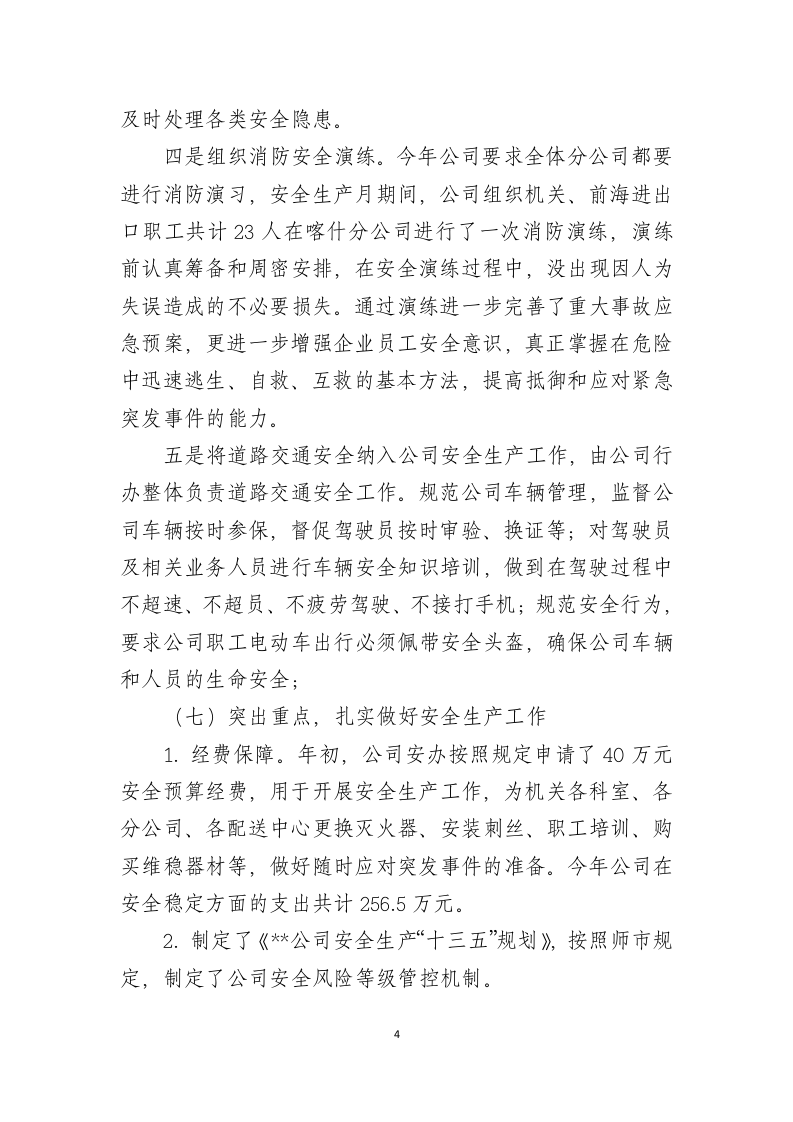 【模板】公司2024年安全生产工作总结.docx 第4页